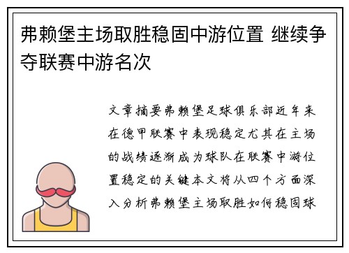 弗赖堡主场取胜稳固中游位置 继续争夺联赛中游名次