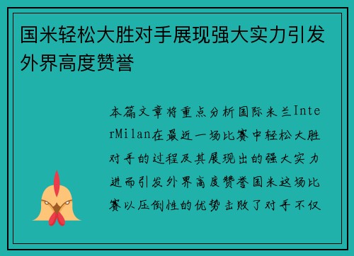 国米轻松大胜对手展现强大实力引发外界高度赞誉