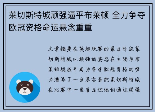 莱切斯特城顽强逼平布莱顿 全力争夺欧冠资格命运悬念重重