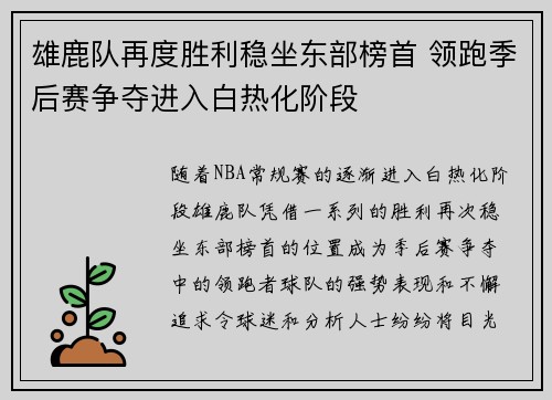 雄鹿队再度胜利稳坐东部榜首 领跑季后赛争夺进入白热化阶段