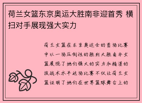 荷兰女篮东京奥运大胜南非迎首秀 横扫对手展现强大实力