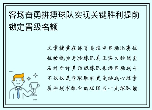 客场奋勇拼搏球队实现关键胜利提前锁定晋级名额