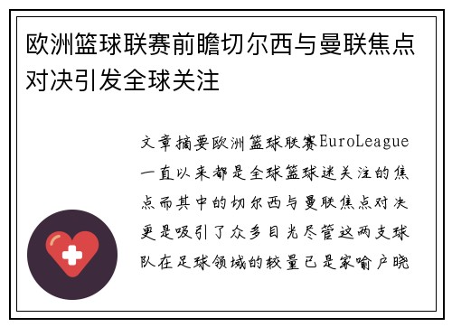欧洲篮球联赛前瞻切尔西与曼联焦点对决引发全球关注