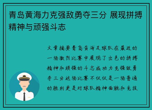 青岛黄海力克强敌勇夺三分 展现拼搏精神与顽强斗志