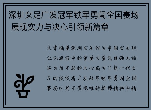 深圳女足广发冠军铁军勇闯全国赛场 展现实力与决心引领新篇章