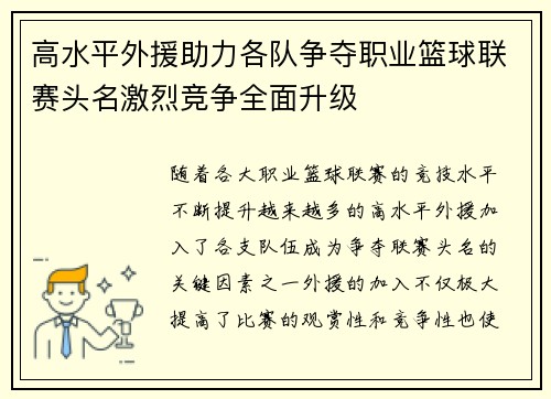 高水平外援助力各队争夺职业篮球联赛头名激烈竞争全面升级