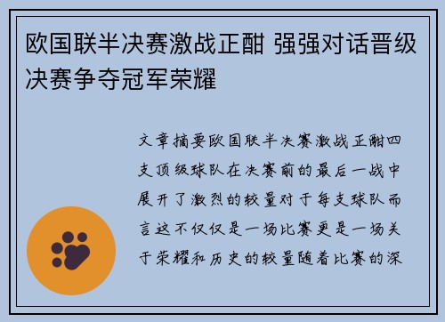 欧国联半决赛激战正酣 强强对话晋级决赛争夺冠军荣耀