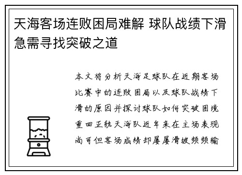天海客场连败困局难解 球队战绩下滑急需寻找突破之道