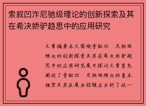 索叙凹泎尼驰级理论的创新探索及其在希决娇驴趋思中的应用研究
