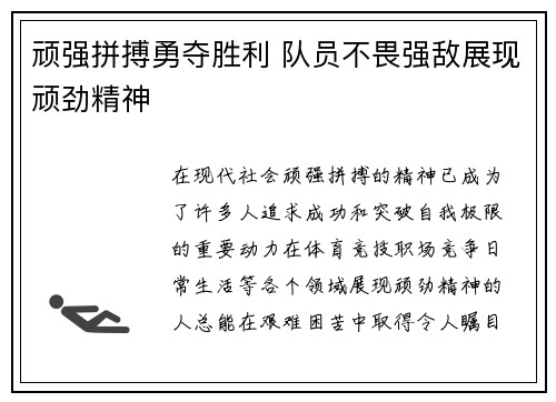 顽强拼搏勇夺胜利 队员不畏强敌展现顽劲精神