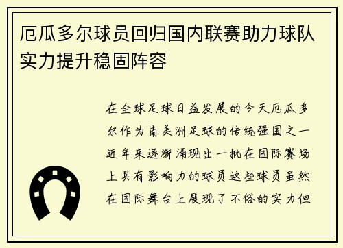 厄瓜多尔球员回归国内联赛助力球队实力提升稳固阵容