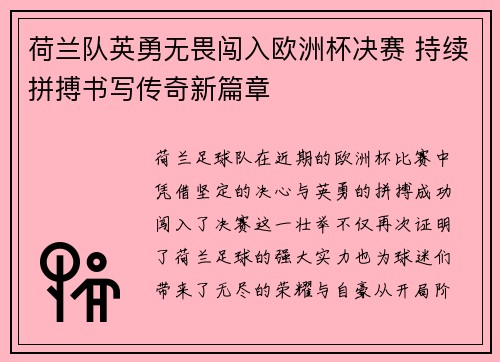 荷兰队英勇无畏闯入欧洲杯决赛 持续拼搏书写传奇新篇章
