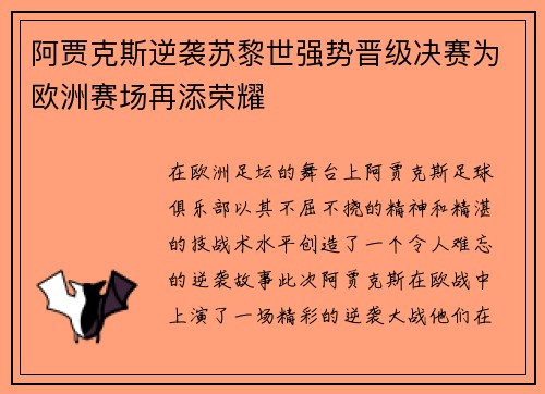 阿贾克斯逆袭苏黎世强势晋级决赛为欧洲赛场再添荣耀
