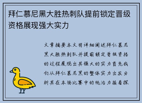 拜仁慕尼黑大胜热刺队提前锁定晋级资格展现强大实力