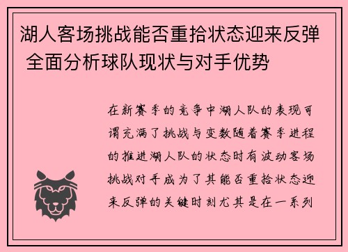 湖人客场挑战能否重拾状态迎来反弹 全面分析球队现状与对手优势