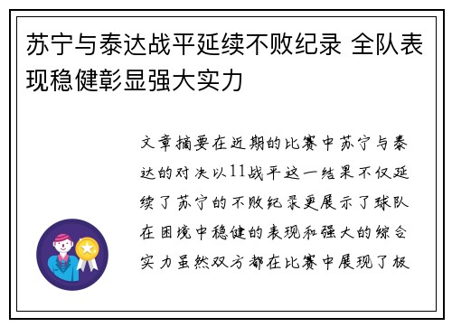 苏宁与泰达战平延续不败纪录 全队表现稳健彰显强大实力