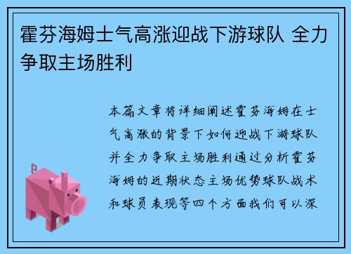 霍芬海姆士气高涨迎战下游球队 全力争取主场胜利