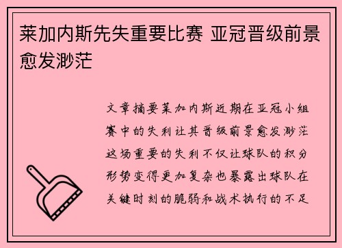 莱加内斯先失重要比赛 亚冠晋级前景愈发渺茫