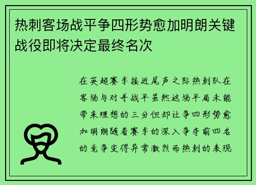 热刺客场战平争四形势愈加明朗关键战役即将决定最终名次