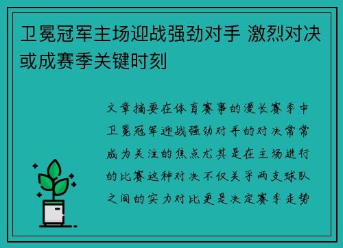 卫冕冠军主场迎战强劲对手 激烈对决或成赛季关键时刻