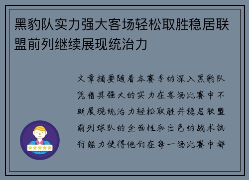 黑豹队实力强大客场轻松取胜稳居联盟前列继续展现统治力