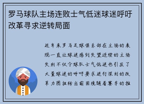 罗马球队主场连败士气低迷球迷呼吁改革寻求逆转局面