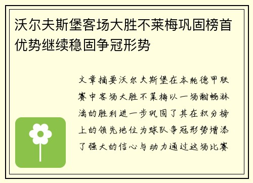 沃尔夫斯堡客场大胜不莱梅巩固榜首优势继续稳固争冠形势