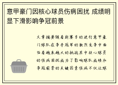 意甲豪门因核心球员伤病困扰 成绩明显下滑影响争冠前景