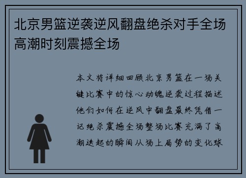 北京男篮逆袭逆风翻盘绝杀对手全场高潮时刻震撼全场