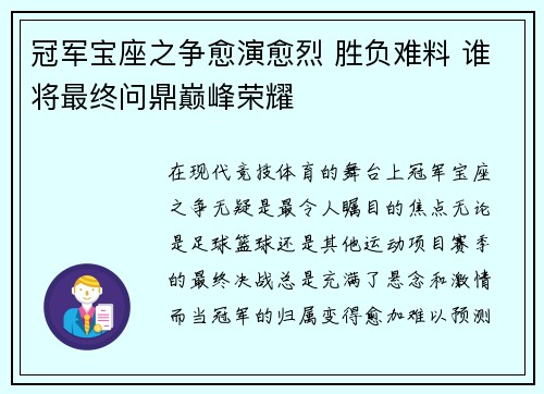 冠军宝座之争愈演愈烈 胜负难料 谁将最终问鼎巅峰荣耀