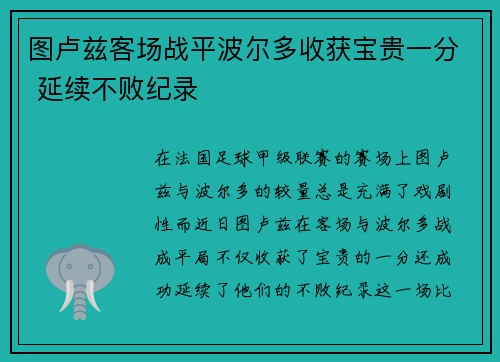图卢兹客场战平波尔多收获宝贵一分 延续不败纪录