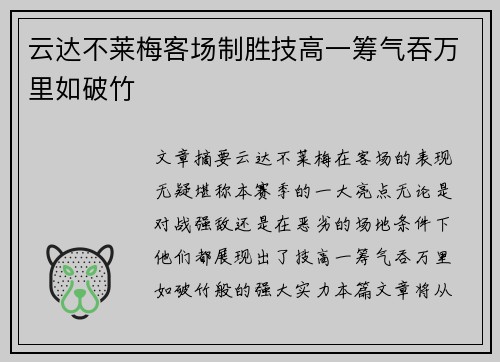 云达不莱梅客场制胜技高一筹气吞万里如破竹
