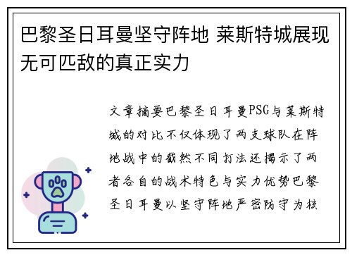 巴黎圣日耳曼坚守阵地 莱斯特城展现无可匹敌的真正实力