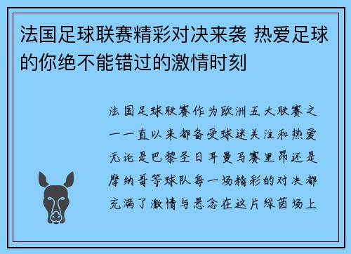 法国足球联赛精彩对决来袭 热爱足球的你绝不能错过的激情时刻