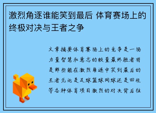 激烈角逐谁能笑到最后 体育赛场上的终极对决与王者之争