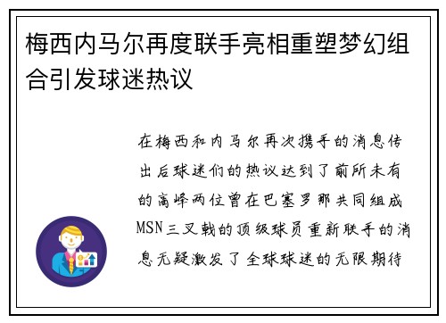 梅西内马尔再度联手亮相重塑梦幻组合引发球迷热议