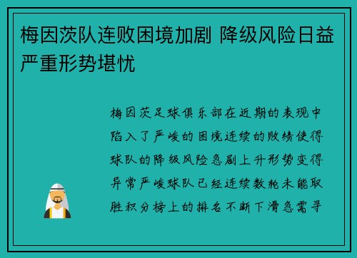梅因茨队连败困境加剧 降级风险日益严重形势堪忧