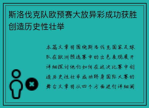 斯洛伐克队欧预赛大放异彩成功获胜创造历史性壮举