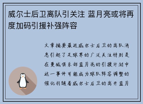 威尔士后卫离队引关注 蓝月亮或将再度加码引援补强阵容
