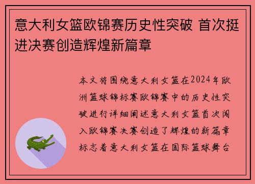 意大利女篮欧锦赛历史性突破 首次挺进决赛创造辉煌新篇章
