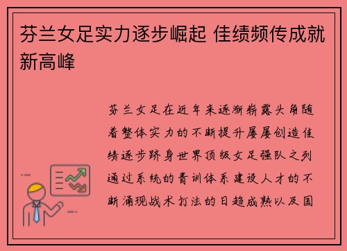 芬兰女足实力逐步崛起 佳绩频传成就新高峰