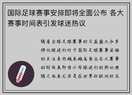 国际足球赛事安排即将全面公布 各大赛事时间表引发球迷热议