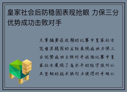 皇家社会后防稳固表现抢眼 力保三分优势成功击败对手