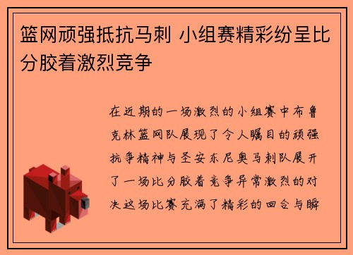 篮网顽强抵抗马刺 小组赛精彩纷呈比分胶着激烈竞争