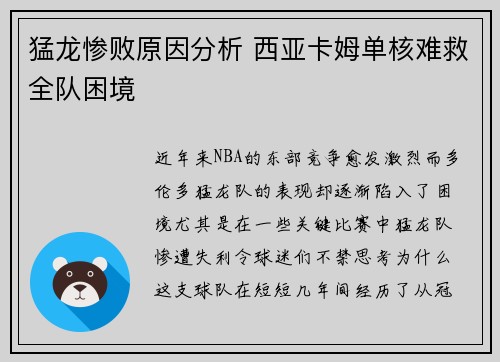 猛龙惨败原因分析 西亚卡姆单核难救全队困境