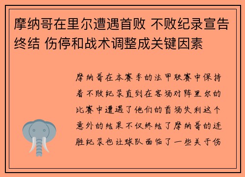 摩纳哥在里尔遭遇首败 不败纪录宣告终结 伤停和战术调整成关键因素