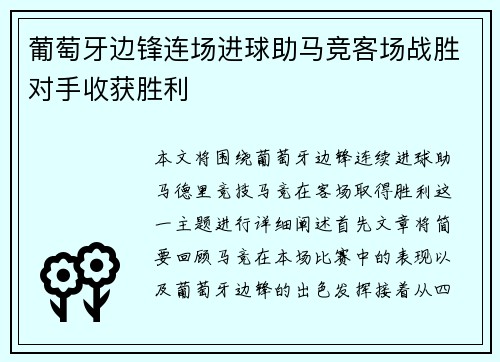葡萄牙边锋连场进球助马竞客场战胜对手收获胜利