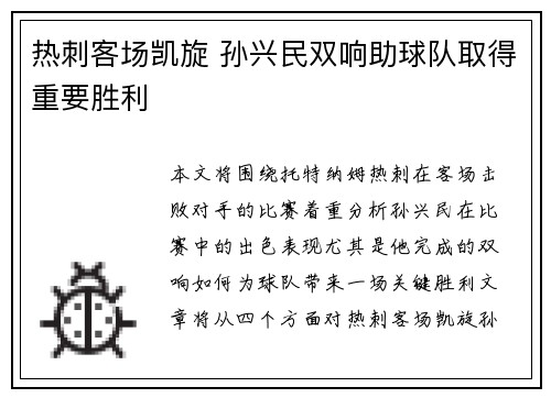 热刺客场凯旋 孙兴民双响助球队取得重要胜利