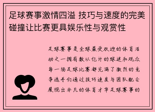 足球赛事激情四溢 技巧与速度的完美碰撞让比赛更具娱乐性与观赏性