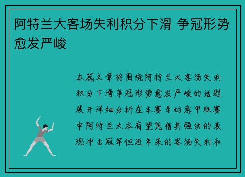 阿特兰大客场失利积分下滑 争冠形势愈发严峻